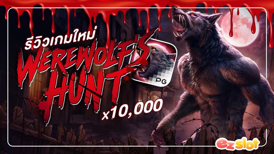 รีวิวเกมใหม่ Werewolf's Hunt