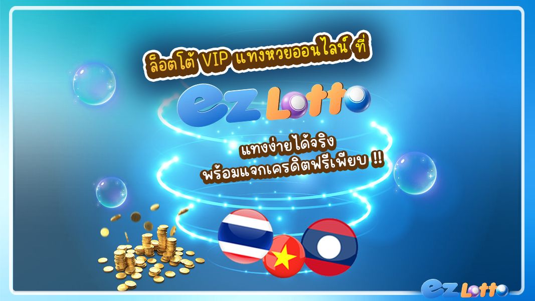 ล็อตโต้ VIP แทงหวยออนไลน์ที่ EZ Lotto แทงง่ายได้จริง พร้อมแจกเครดิตฟรีเพียบ