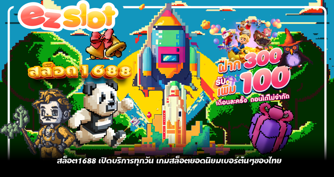 สล็อต1688 เปิดบริการทุกวัน เกมสล็อตยอดนิยมเบอร์ต้นๆของไทย
